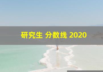 研究生 分数线 2020